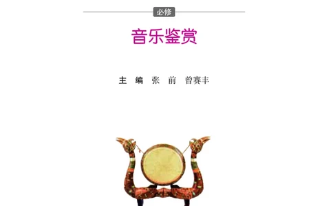 普通高中教科书&middot;音乐必修1音乐鉴赏(1)_高中全套电子教材及答案。_01高中电子教材全套_音乐_湘文艺版_高中年级_必修1音乐鉴赏