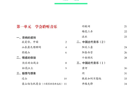 普通高中教科书&middot;音乐必修1音乐鉴赏(1)_高中全套电子教材及答案。_01高中电子教材全套_音乐_湘文艺版_高中年级_必修1音乐鉴赏