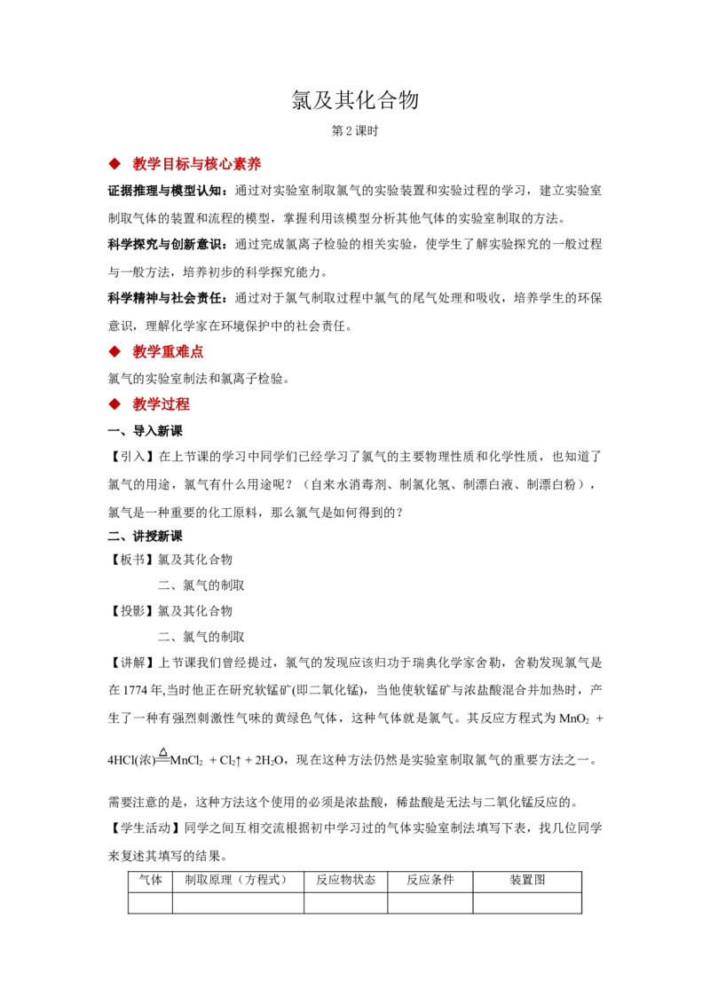 教学方案第2节氯及其化合物第2课时参考教案_化学课件_新改版--高中化学必修1课件_第二章海水中的重要元素----钠和氯_其他参考_2.2氯及其化合物（3课时）