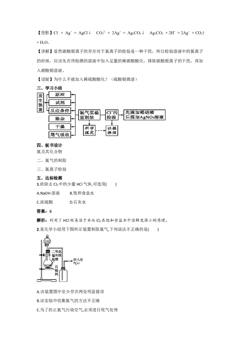 教学方案第2节氯及其化合物第2课时参考教案_化学课件_新改版--高中化学必修1课件_第二章海水中的重要元素----钠和氯_其他参考_2.2氯及其化合物（3课时）
