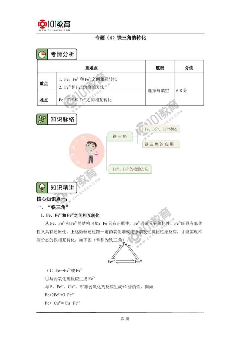 专题：铁三角的转化及应用_新人教版高中化学必修一、二_新人教版高中化学必修上册_101教育高一化学配套学案和练习
