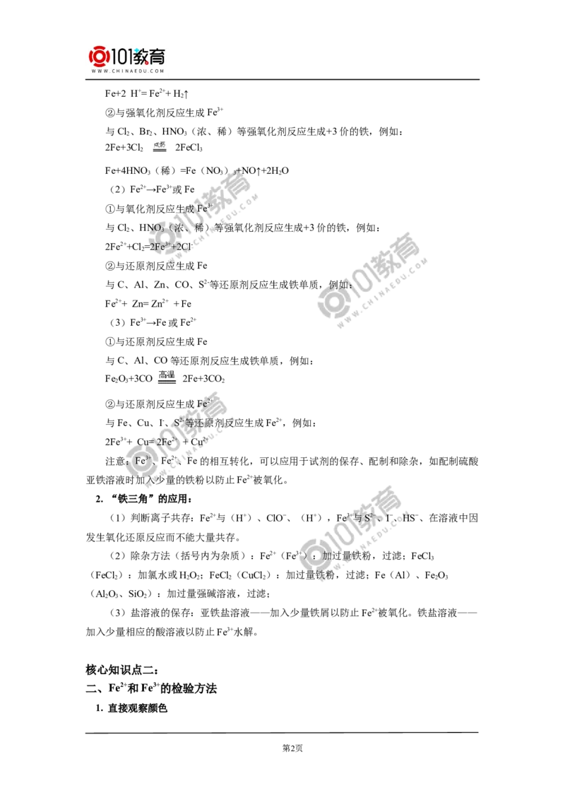 专题：铁三角的转化及应用_新人教版高中化学必修一、二_新人教版高中化学必修上册_101教育高一化学配套学案和练习