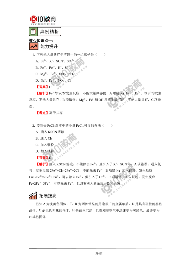 专题：铁三角的转化及应用_新人教版高中化学必修一、二_新人教版高中化学必修上册_101教育高一化学配套学案和练习