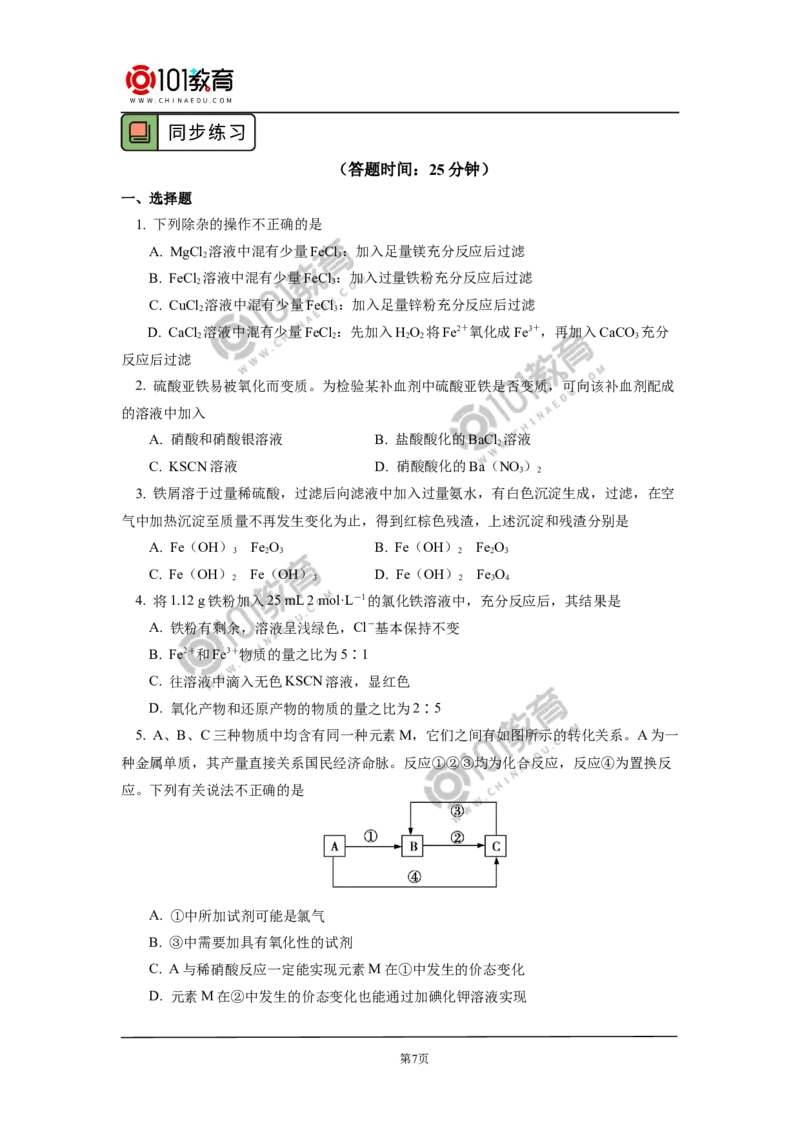 专题：铁三角的转化及应用_新人教版高中化学必修一、二_新人教版高中化学必修上册_101教育高一化学配套学案和练习