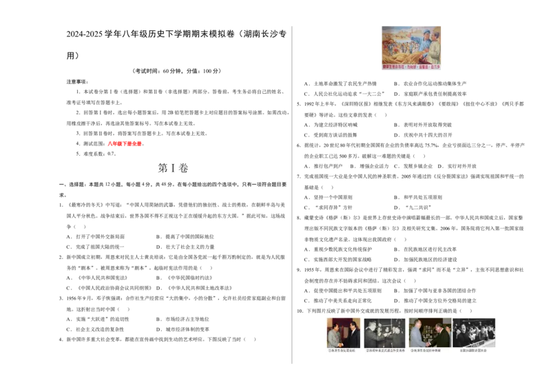 八年级历史期末模拟卷（考试版A3）测试范围：八下全册（湖南长沙专用）_新八下历史_19、赠送其它资料_旧版_2025期末_8下历史