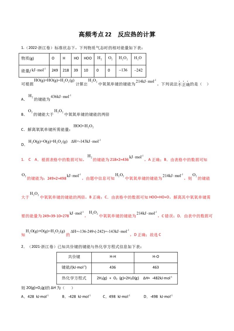 高频考点22反应热的计算-2023年高考化学二轮复习高频考点51练（解析版）_05高考化学_新高考复习资料_2023年新高考资料_二轮复习_2023年高考化学二轮复习高频考点51练292724123