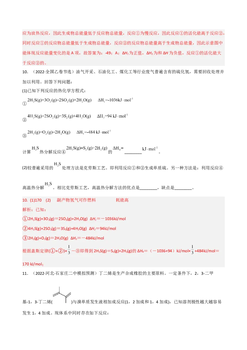 高频考点22反应热的计算-2023年高考化学二轮复习高频考点51练（解析版）_05高考化学_新高考复习资料_2023年新高考资料_二轮复习_2023年高考化学二轮复习高频考点51练292724123