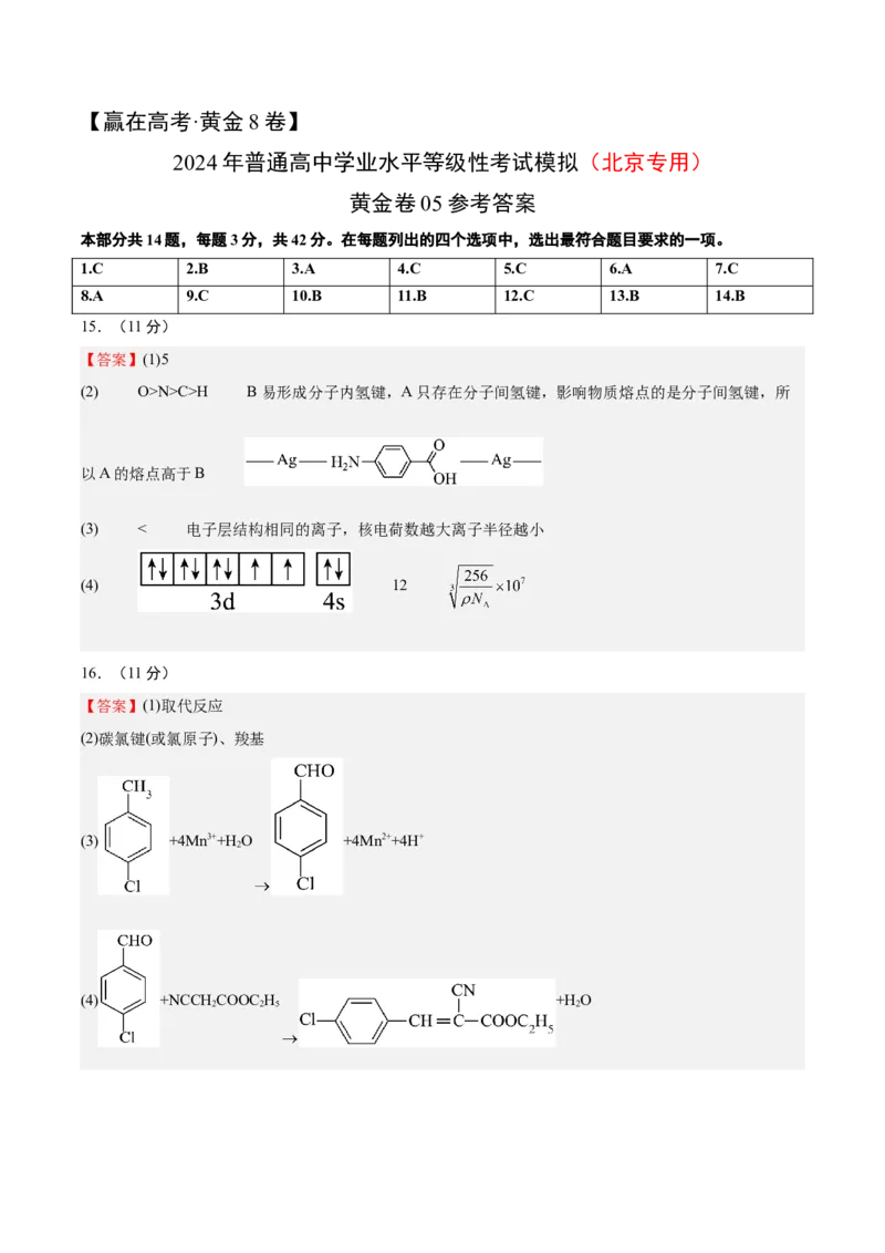 黄金卷06-赢在高考&middot;黄金8卷备战2024年高考化学模拟卷（北京专用）（参考答案）_05高考化学_2024年新高考资料_4.2024高考模拟预测试卷