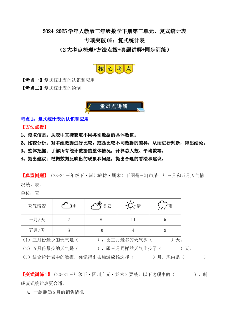 专项突破05：复式统计表（学生版）-（人教版）_26春人教版数学三下_00、更新资料3月18日_单元复习专项-K48_2025版