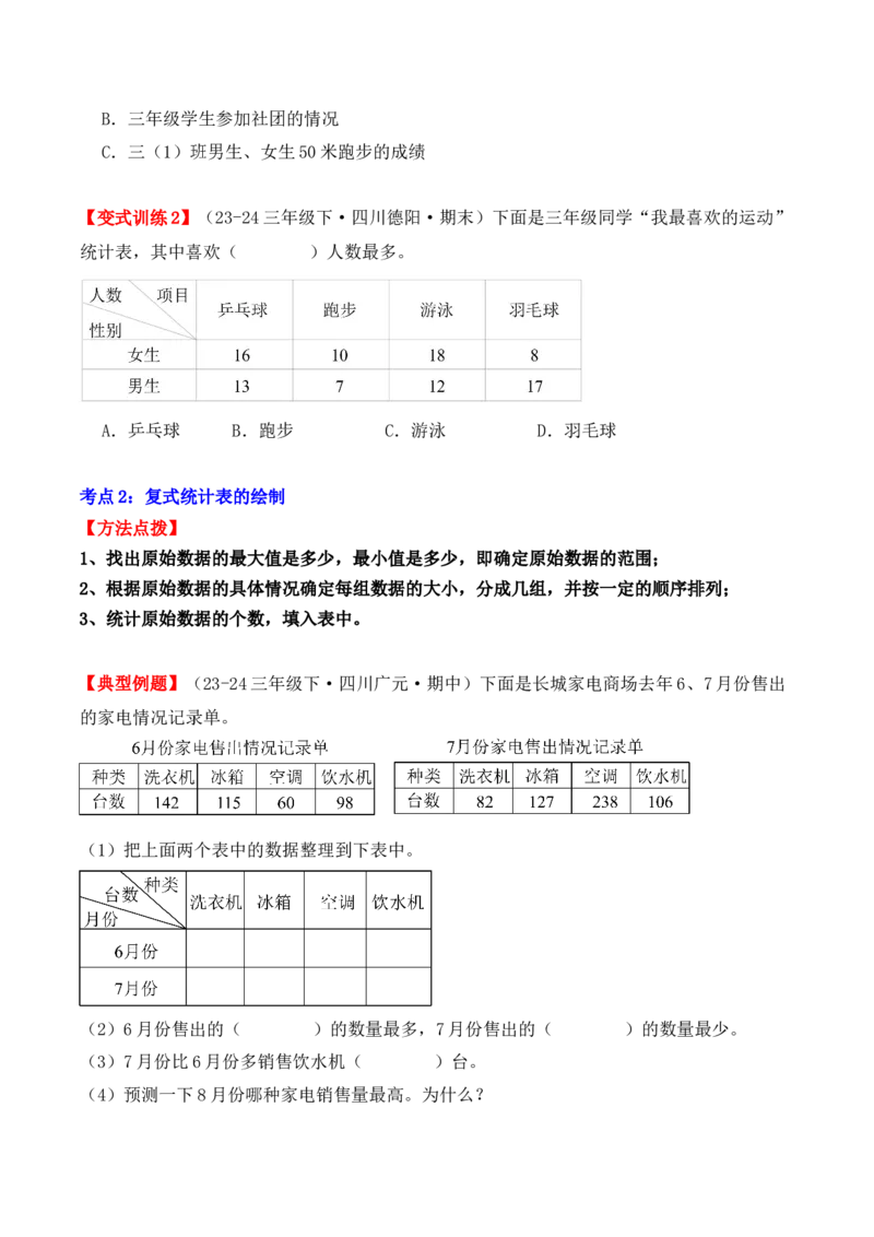 专项突破05：复式统计表（学生版）-（人教版）_26春人教版数学三下_00、更新资料3月18日_单元复习专项-K48_2025版