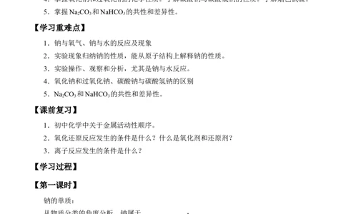 (学案)钠及其化合物_化学课件_高中化学第一册_第二章海水中的重要元素----钠和氯