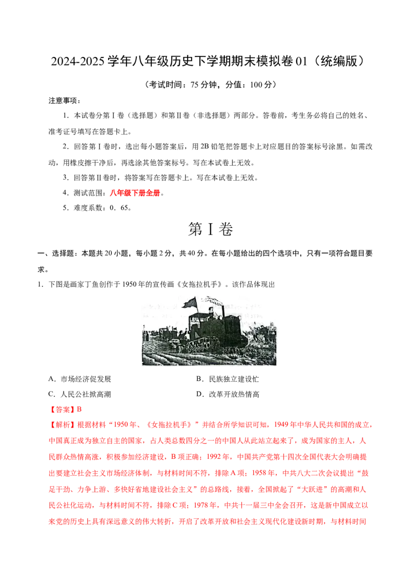 八年级历史期末模拟卷01（全解全析）（统编版）_新八下历史_19、赠送其它资料_旧版_2025期末_8下历史_八年级历史期末模拟卷01（统编版，八下全册）--：2024-2025学年初中下学期期末模拟