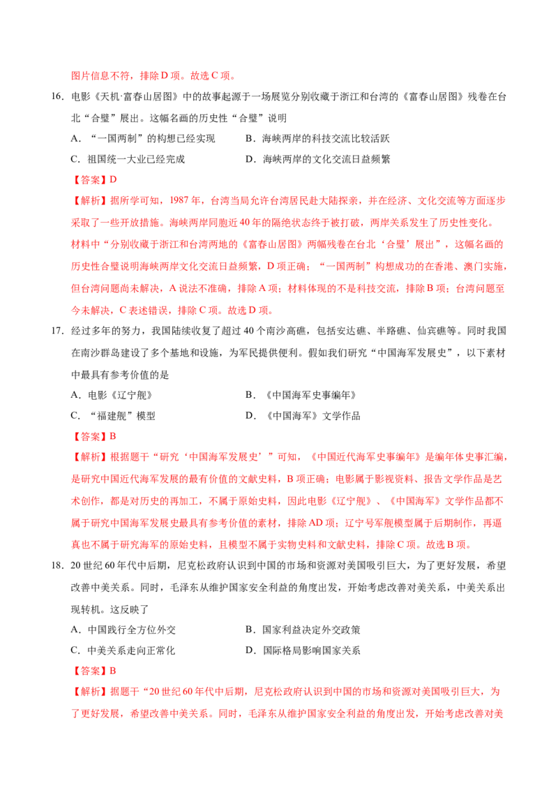 八年级历史期末模拟卷01（全解全析）（统编版）_新八下历史_19、赠送其它资料_旧版_2025期末_8下历史_八年级历史期末模拟卷01（统编版，八下全册）--：2024-2025学年初中下学期期末模拟