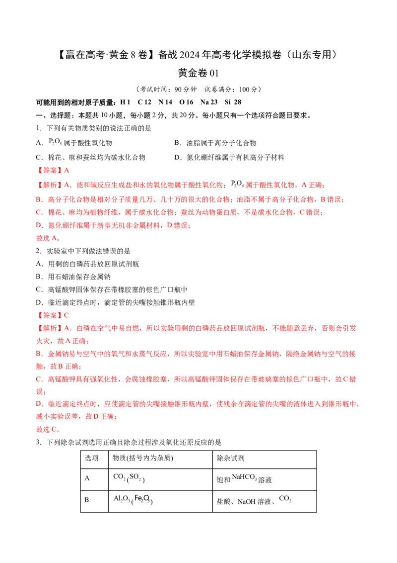 黄金卷01-赢在高考&middot;黄金8卷备战2024年高考化学模拟卷（山东专用）（解析版）_05高考化学_2024年新高考资料_4.2024高考模拟预测试卷