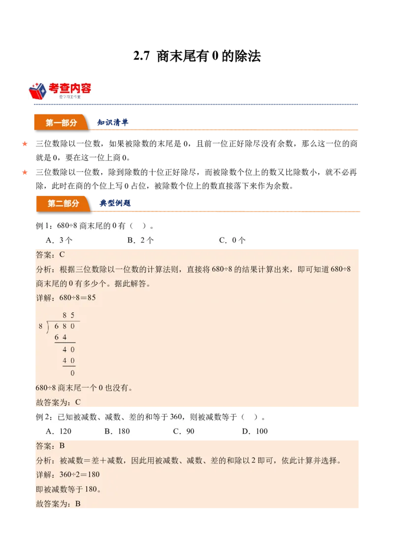 2.7商末尾有0的除法-（人教版）_26春人教版数学三下_19、赠送其它资料_新建文件夹_三年级数学下册（人教版）_母题专项练习-K35_2024版