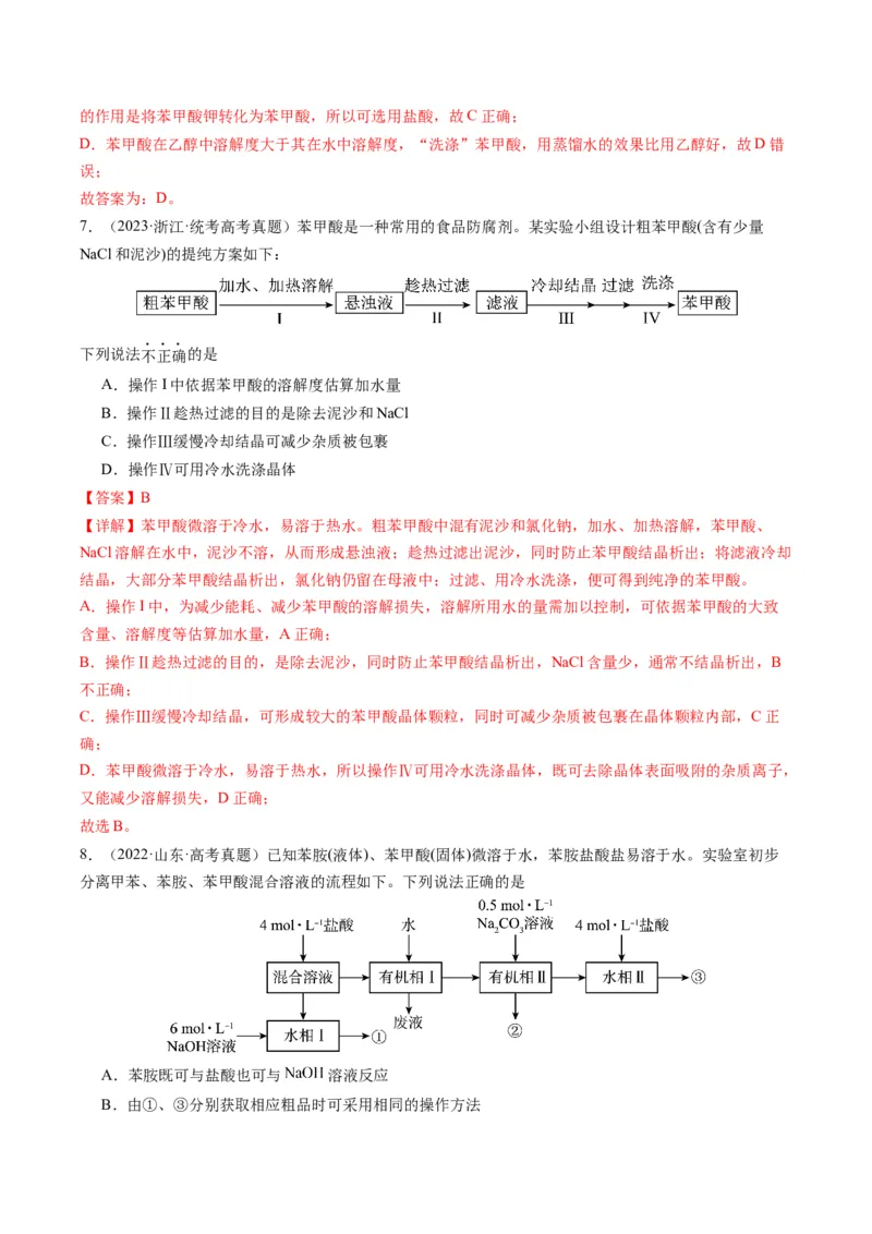 重难点08物质的分离、提纯、检验与鉴别-2024年高考化学热点&middot;重点&middot;难点专练（新高考专用）（解析版）_05高考化学_2024年新高考资料_3.2024专项复习
