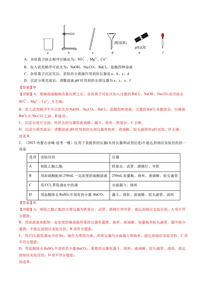重难点08物质的分离、提纯、检验与鉴别-2024年高考化学热点&middot;重点&middot;难点专练（新高考专用）（解析版）_05高考化学_2024年新高考资料_3.2024专项复习