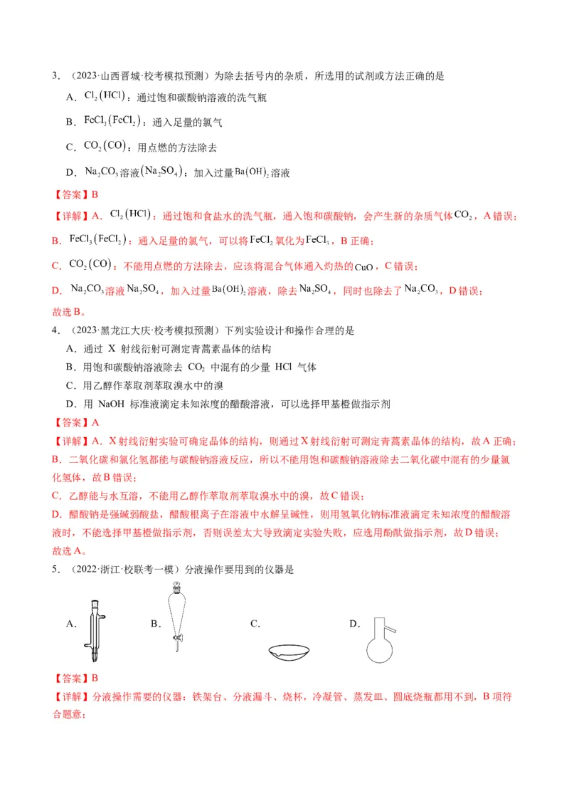 重难点08物质的分离、提纯、检验与鉴别-2024年高考化学热点&middot;重点&middot;难点专练（新高考专用）（解析版）_05高考化学_2024年新高考资料_3.2024专项复习