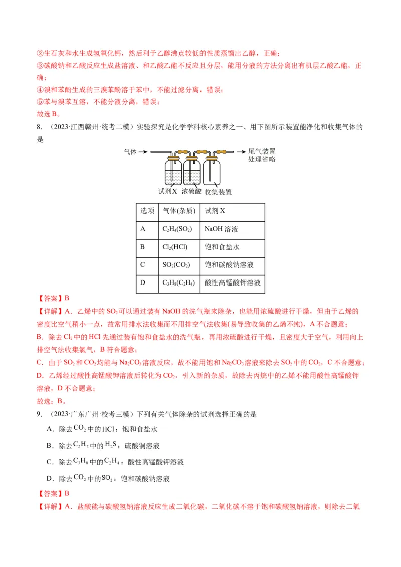 重难点08物质的分离、提纯、检验与鉴别-2024年高考化学热点&middot;重点&middot;难点专练（新高考专用）（解析版）_05高考化学_2024年新高考资料_3.2024专项复习