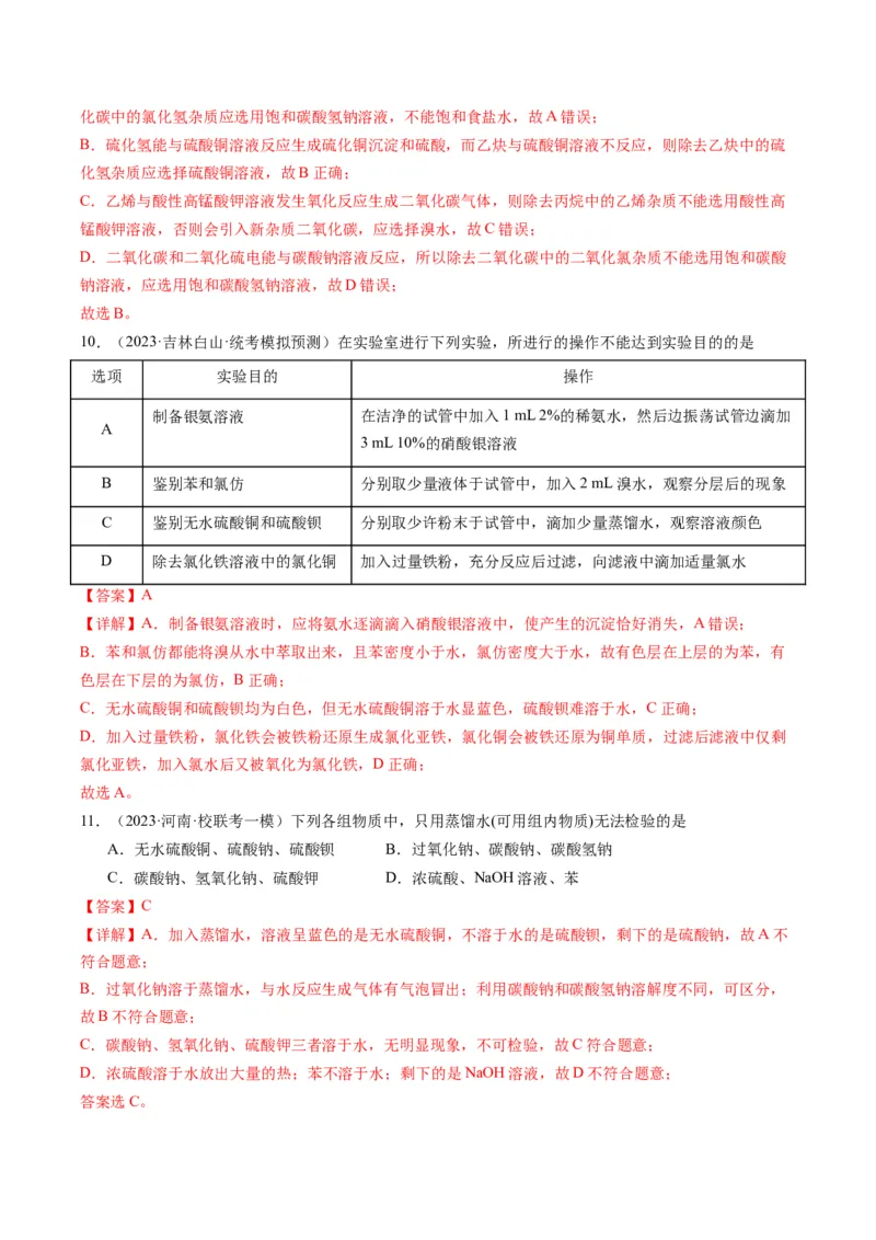 重难点08物质的分离、提纯、检验与鉴别-2024年高考化学热点&middot;重点&middot;难点专练（新高考专用）（解析版）_05高考化学_2024年新高考资料_3.2024专项复习