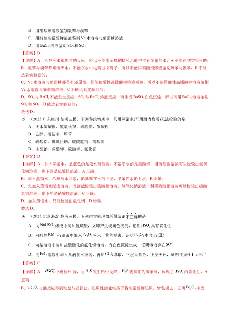 重难点08物质的分离、提纯、检验与鉴别-2024年高考化学热点&middot;重点&middot;难点专练（新高考专用）（解析版）_05高考化学_2024年新高考资料_3.2024专项复习