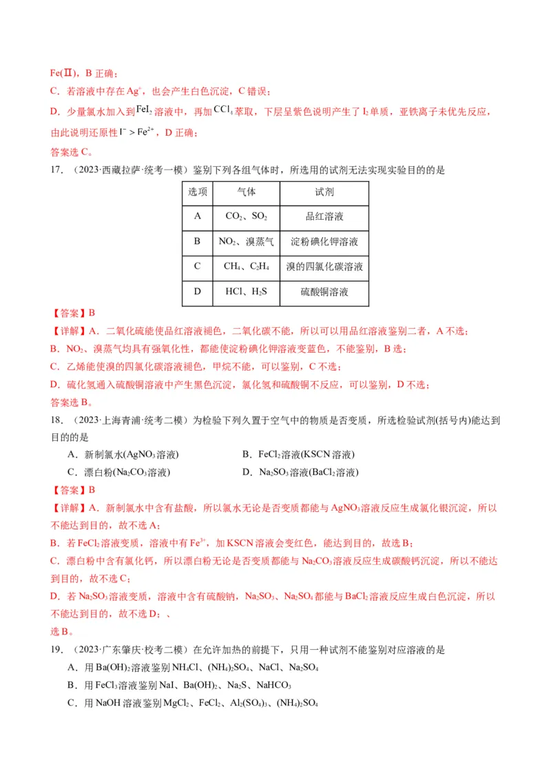 重难点08物质的分离、提纯、检验与鉴别-2024年高考化学热点&middot;重点&middot;难点专练（新高考专用）（解析版）_05高考化学_2024年新高考资料_3.2024专项复习