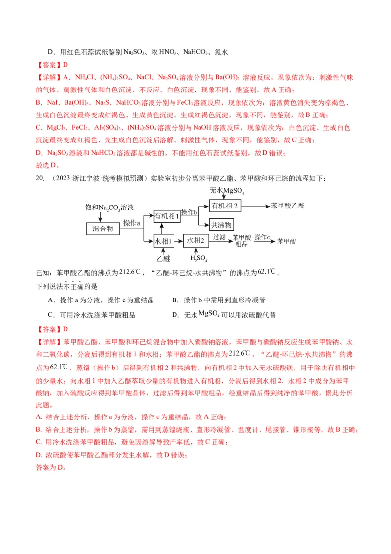 重难点08物质的分离、提纯、检验与鉴别-2024年高考化学热点&middot;重点&middot;难点专练（新高考专用）（解析版）_05高考化学_2024年新高考资料_3.2024专项复习