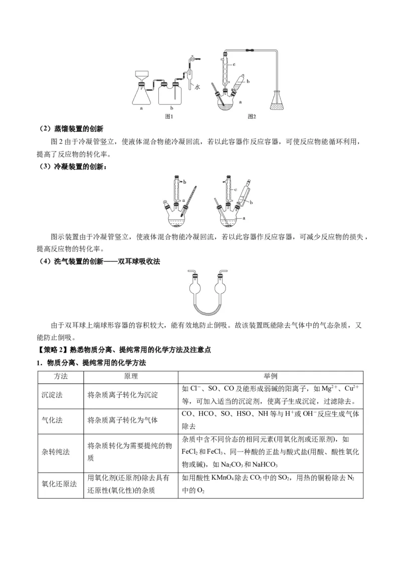 重难点08物质的分离、提纯、检验与鉴别-2024年高考化学热点&middot;重点&middot;难点专练（新高考专用）（解析版）_05高考化学_2024年新高考资料_3.2024专项复习