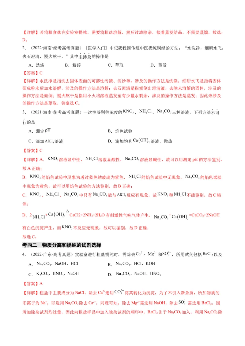 重难点08物质的分离、提纯、检验与鉴别-2024年高考化学热点&middot;重点&middot;难点专练（新高考专用）（解析版）_05高考化学_2024年新高考资料_3.2024专项复习
