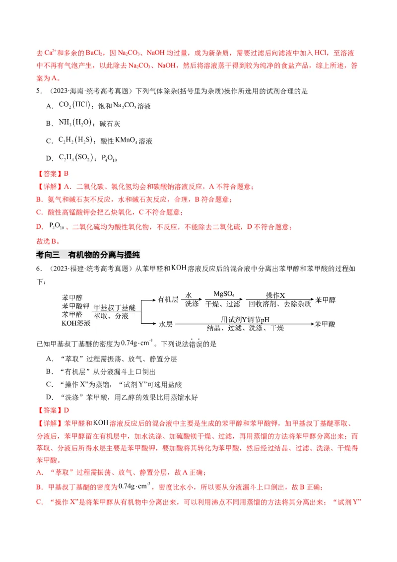 重难点08物质的分离、提纯、检验与鉴别-2024年高考化学热点&middot;重点&middot;难点专练（新高考专用）（解析版）_05高考化学_2024年新高考资料_3.2024专项复习