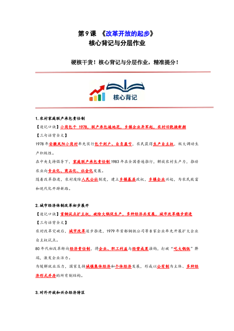 第9课改革开放的起步核心背记与分层作业_新八下历史_00、更新资料3月23日_新版_第三套_第二套_2026春季新版-持续更新中_00.大单元教案+PPT课件+分层作业第2套已更完第13课