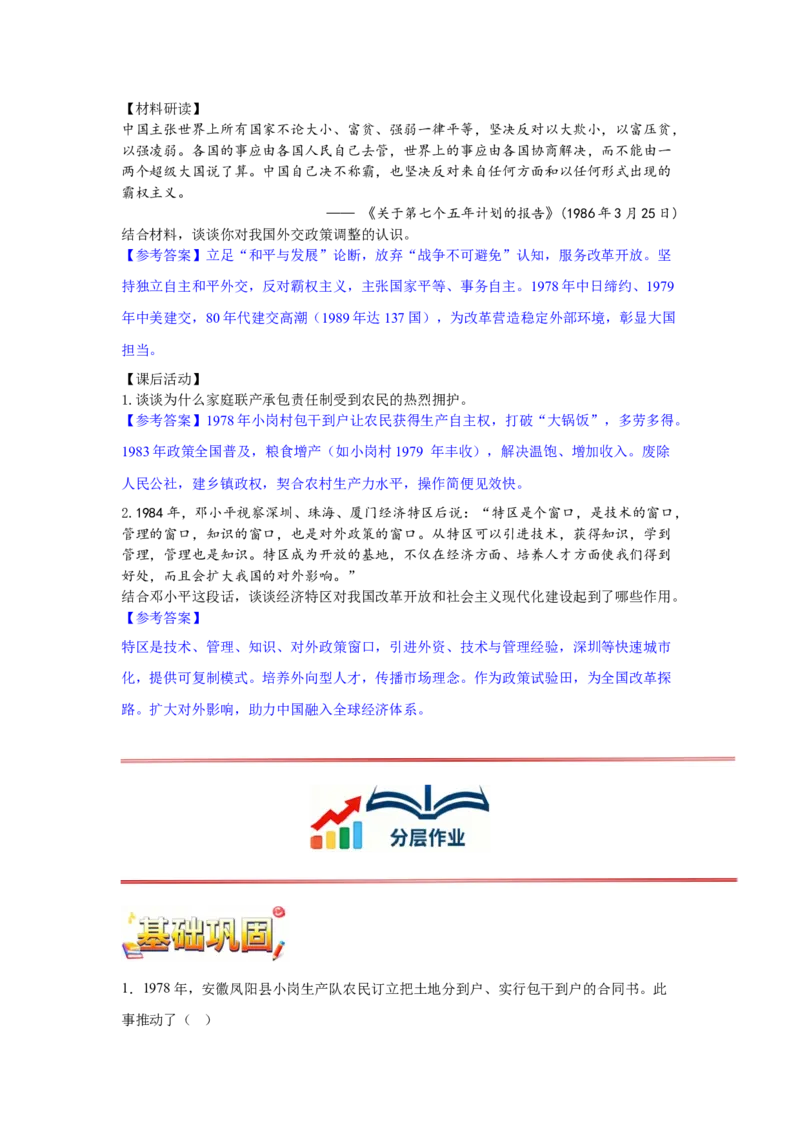 第9课改革开放的起步核心背记与分层作业_新八下历史_00、更新资料3月23日_新版_第三套_第二套_2026春季新版-持续更新中_00.大单元教案+PPT课件+分层作业第2套已更完第13课