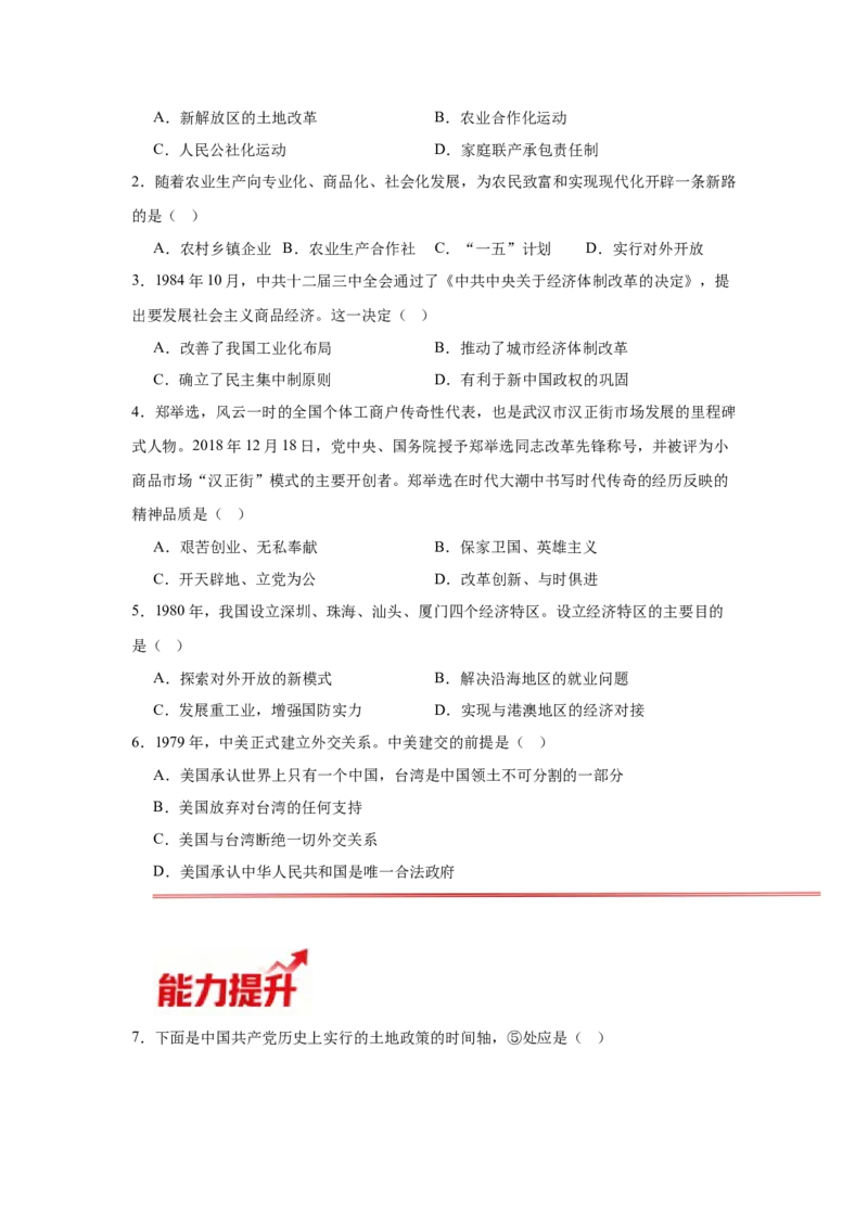 第9课改革开放的起步核心背记与分层作业_新八下历史_00、更新资料3月23日_新版_第三套_第二套_2026春季新版-持续更新中_00.大单元教案+PPT课件+分层作业第2套已更完第13课