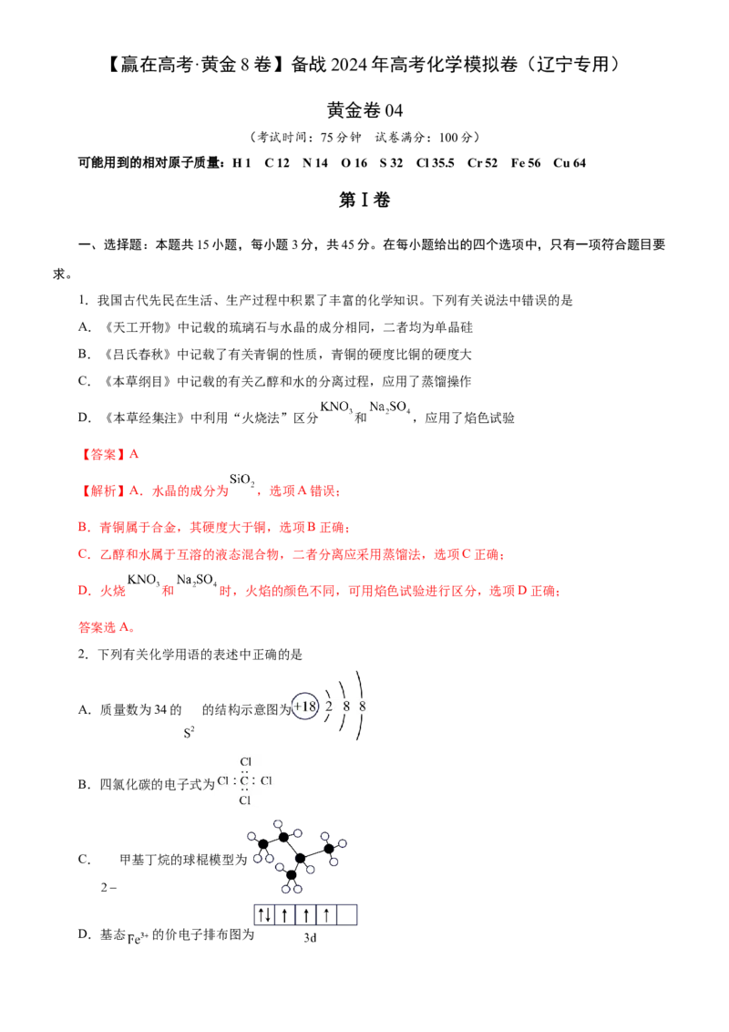 黄金卷04-赢在高考黄金8卷备战2024年高考化学模拟卷（辽宁专用）（解析版）_05高考化学_2024年新高考资料_4.2024高考模拟预测试卷