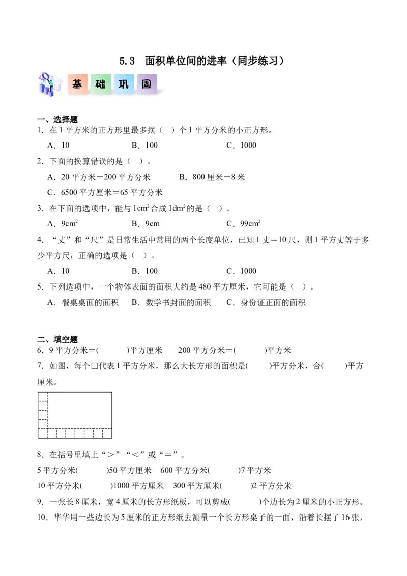 5.3面积单位间的进率（同步练习）-（人教版）_26春人教版数学三下_00、更新资料3月18日_分层作业-K14_2025版