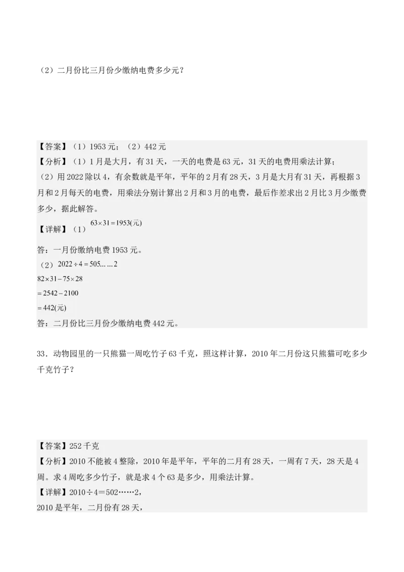 专项训练24：平年、闰年的认识及判定（教师版）-（人教版）_26春人教版数学三下_00、更新资料3月18日_单元复习专项-K48_2025版