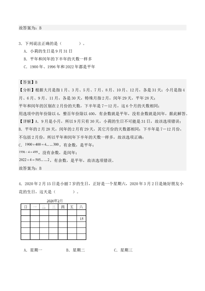 专项训练24：平年、闰年的认识及判定（教师版）-（人教版）_26春人教版数学三下_00、更新资料3月18日_单元复习专项-K48_2025版