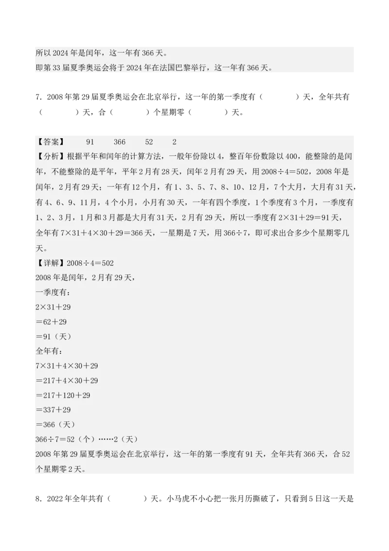 专项训练24：平年、闰年的认识及判定（教师版）-（人教版）_26春人教版数学三下_00、更新资料3月18日_单元复习专项-K48_2025版