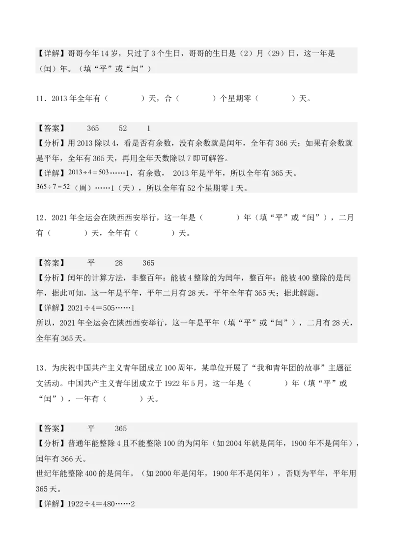 专项训练24：平年、闰年的认识及判定（教师版）-（人教版）_26春人教版数学三下_00、更新资料3月18日_单元复习专项-K48_2025版