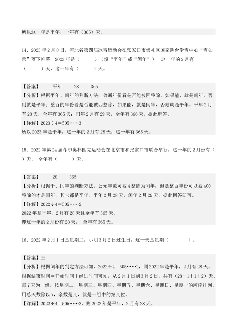 专项训练24：平年、闰年的认识及判定（教师版）-（人教版）_26春人教版数学三下_00、更新资料3月18日_单元复习专项-K48_2025版