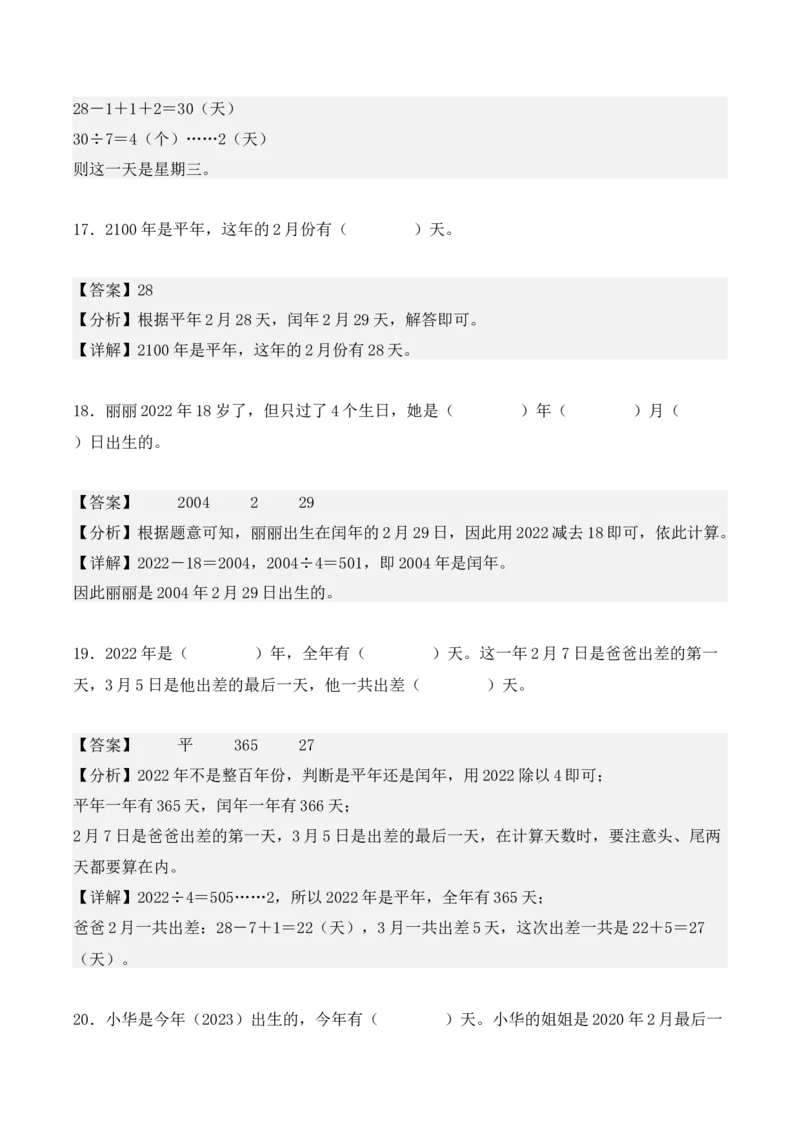 专项训练24：平年、闰年的认识及判定（教师版）-（人教版）_26春人教版数学三下_00、更新资料3月18日_单元复习专项-K48_2025版