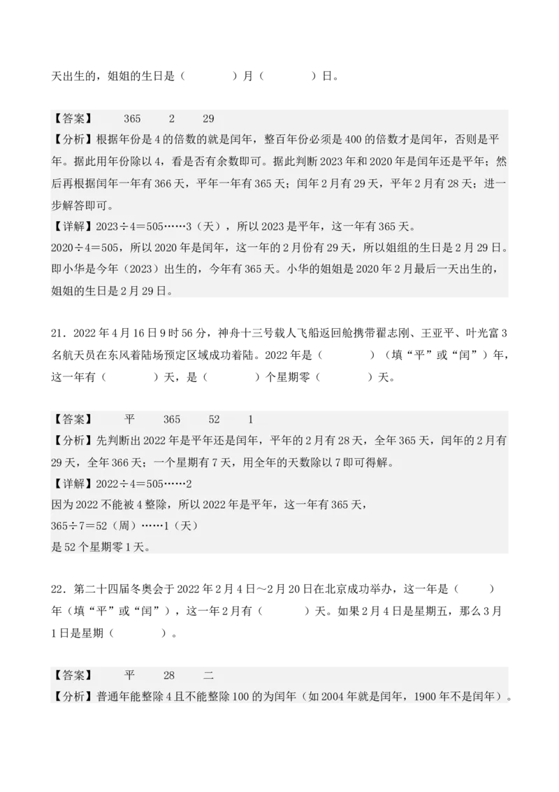 专项训练24：平年、闰年的认识及判定（教师版）-（人教版）_26春人教版数学三下_00、更新资料3月18日_单元复习专项-K48_2025版