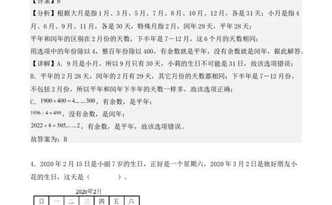 专项训练24：平年、闰年的认识及判定（教师版）-（人教版）_26春人教版数学三下_00、更新资料3月18日_单元复习专项-K48_2025版