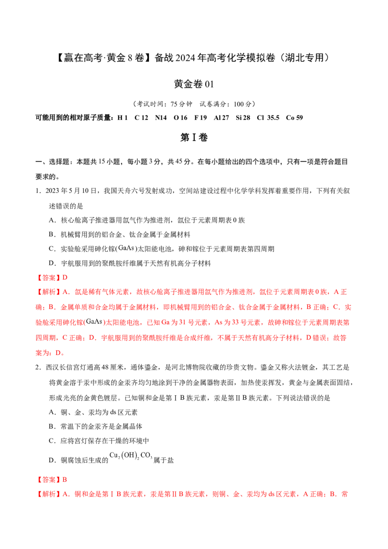 黄金卷01-赢在高考&middot;黄金8卷备战2024年高考化学模拟卷（湖北专用）（解析版）_05高考化学_2024年新高考资料_4.2024高考模拟预测试卷