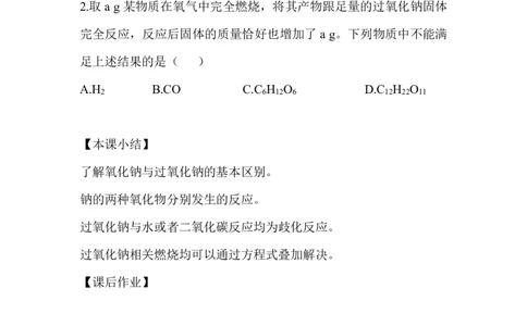 2.钠的氧化物_新人教版高中化学必修一、二_新人教版高中化学必修上册_微课高一化学必修1（视频课）_必修一讲义（2019人教版）_第二章海水中的重要元素&mdash;&mdash;钠和氯[10节]