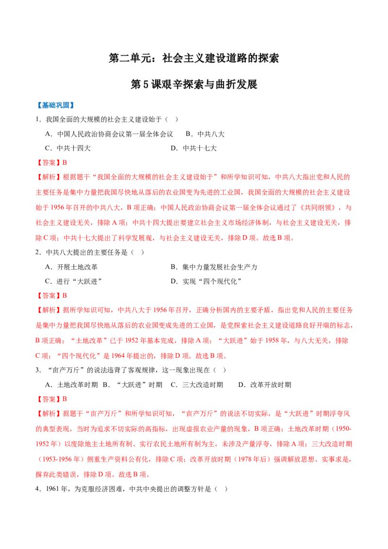 第5课艰辛探索与曲折发展（任务型分层作业）（解析版）_新八下历史_00、更新资料3月23日_新版_第一套_03.分层作业