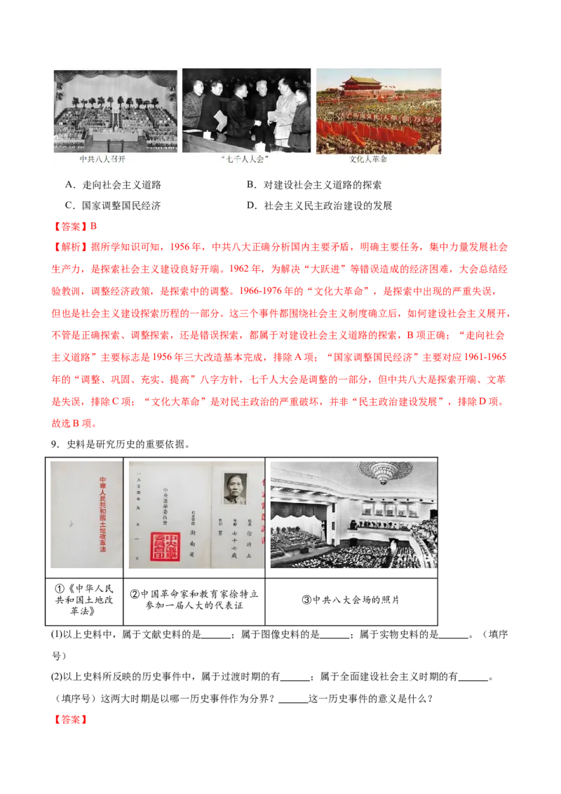 第5课艰辛探索与曲折发展（任务型分层作业）（解析版）_新八下历史_00、更新资料3月23日_新版_第一套_03.分层作业