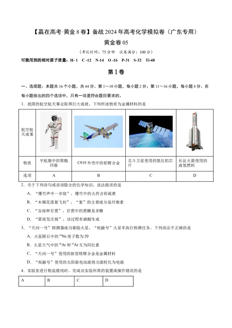 黄金卷05-赢在高考&middot;黄金8卷备战2024年高考化学模拟卷（广东专用）（考试版）_05高考化学_2024年新高考资料_4.2024高考模拟预测试卷