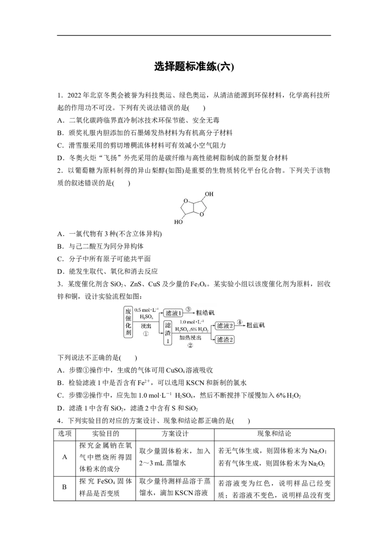 选择题标准练(六)_05高考化学_通用版（老高考）复习资料_2023年复习资料_二轮复习_2023年高考化学二轮复习讲义+课件（全国版）_2023年高考化学二轮复习讲义（全国版）_学生版_考前特训