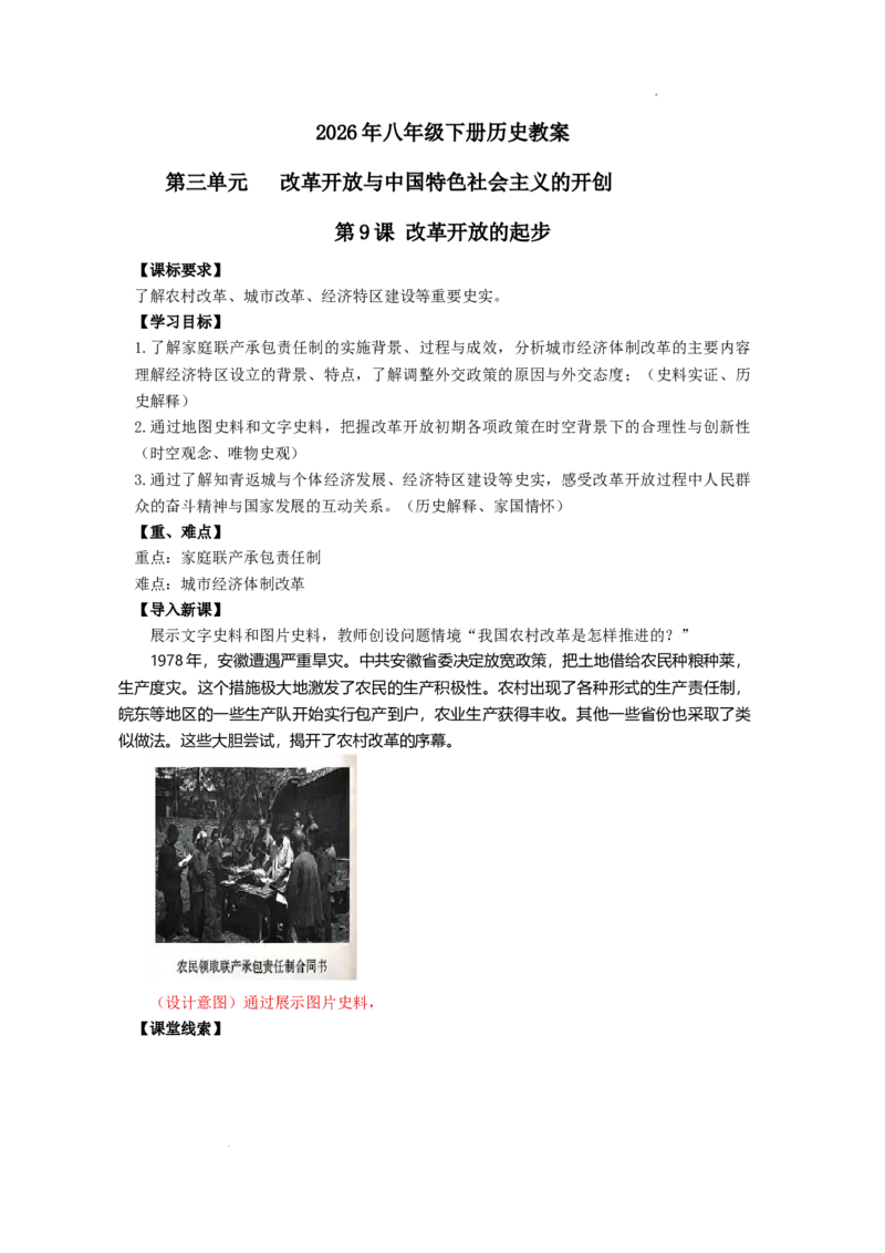 3.9改革开放的起步教学设计2025-2026学年统编版八年级历史下册_新八下历史_00、更新资料3月23日_新版_第三套_教学设计